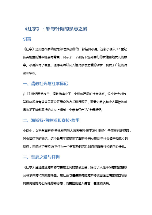 《红字》：罪与忏悔的禁忌之爱