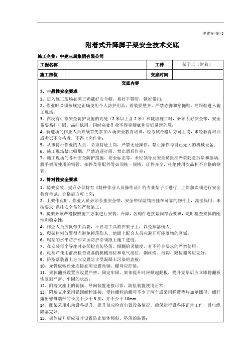 附着式升降脚手架安全技术交底