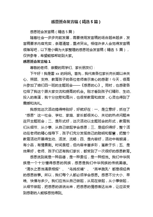 感恩班会发言稿（精选5篇）