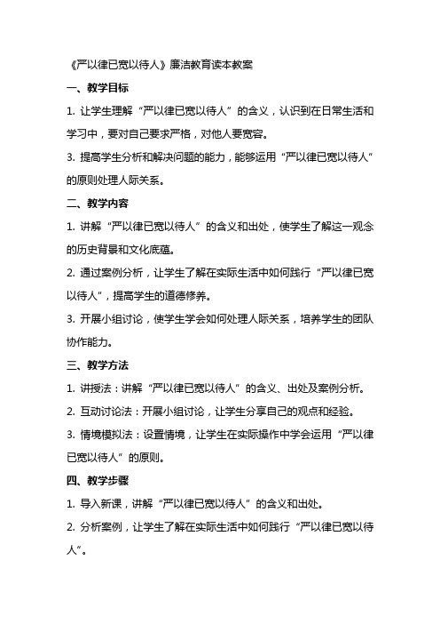 《严以律已宽以待人》廉洁教育读本教案