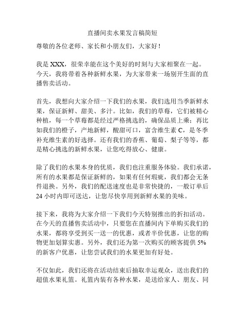 直播间卖水果发言稿简短