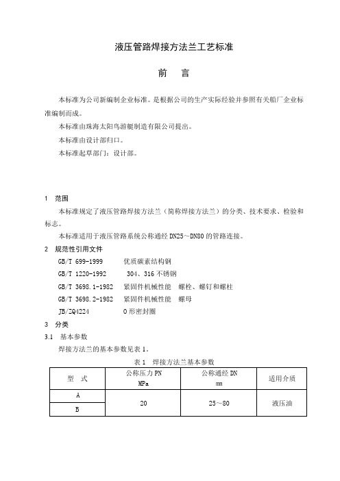 液压管路焊接方法兰工艺标准