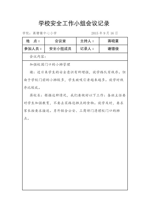 学校安全工作小组会议记录3