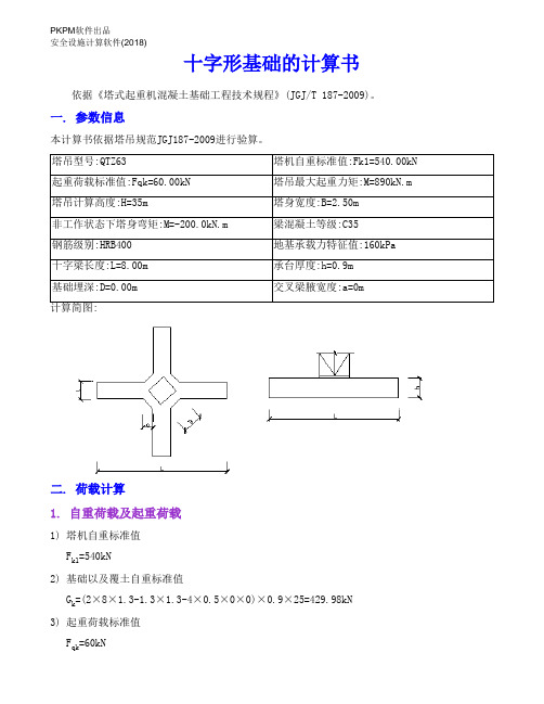 63塔吊十字形基础的计算