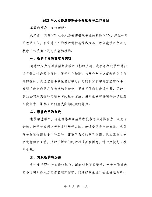 2024年人力资源管理专业教师教学工作总结(2篇)