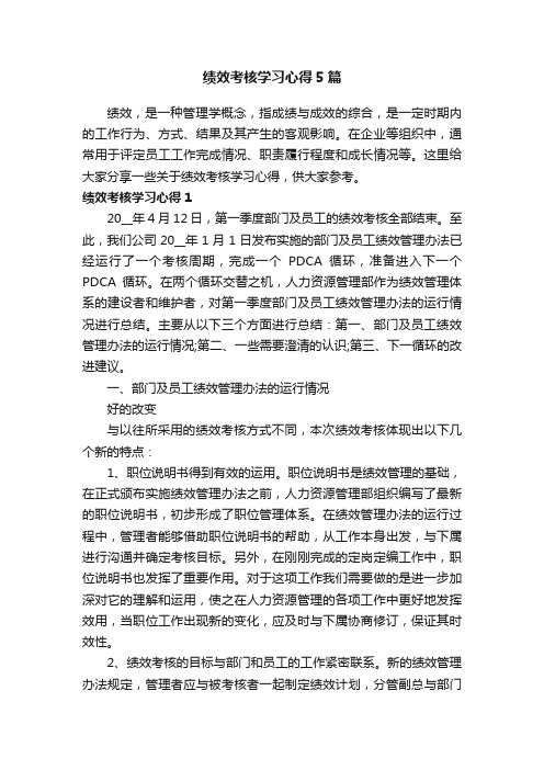 绩效考核学习心得5篇