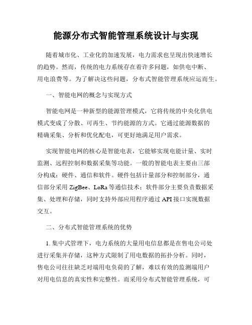 能源分布式智能管理系统设计与实现