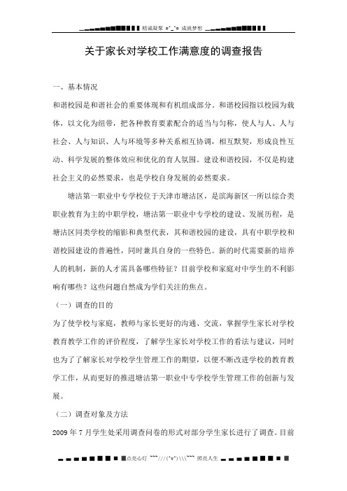 关于家长对学校工作满意度的调查报告