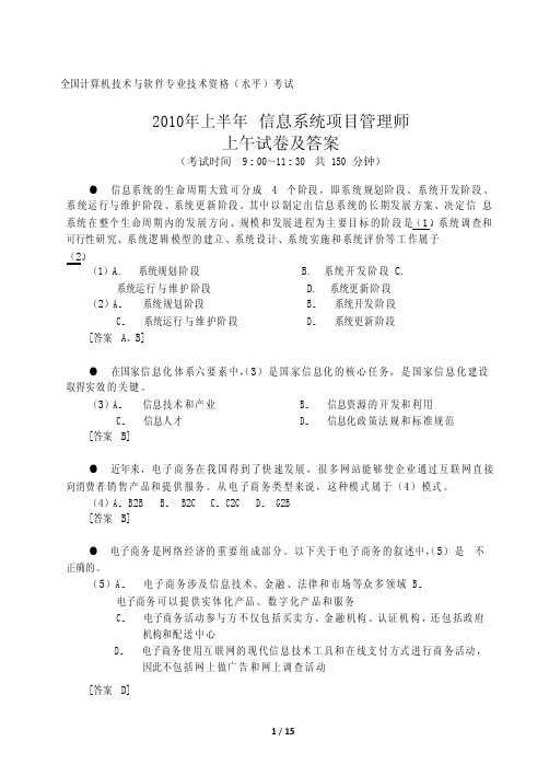 2010年上半年信息系统项目管理师上午试题及答案