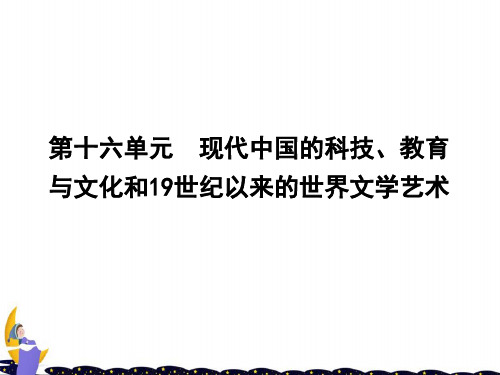 高考历史一轮复习第三模块文化史第十六单元现代中国的科技教育与文化和19世纪以来的世界文学艺术考点1现代