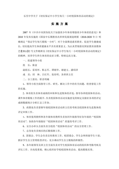 乐至中学关于贯彻《切实保证中小学学生每天一小时校园体育活动的规定的实施方案》