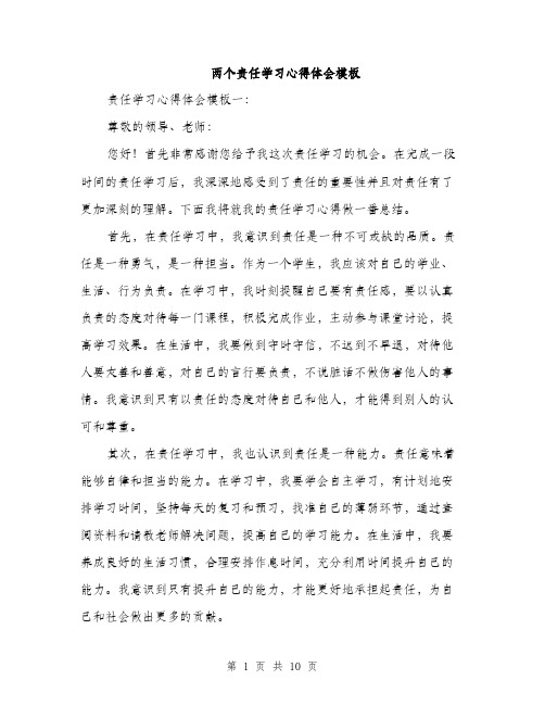 两个责任学习心得体会模板(三篇)