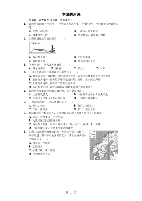 人教版地理八年级上第二章第三节《中国的河流》(含答案)-精选教学文档