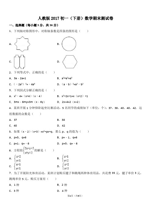 人教版2017初一(下册)数学期末测试卷(附答案)