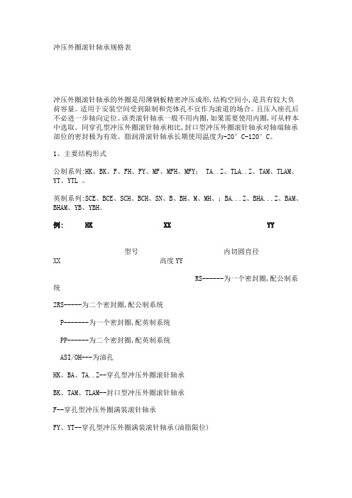 冲压外圈滚针轴承规格表实用大全