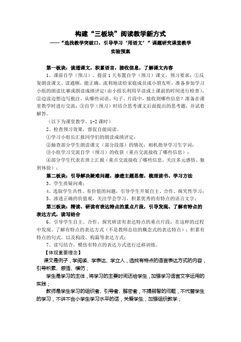 构建“三板块”阅读教学新方式 Microsoft Word 文档