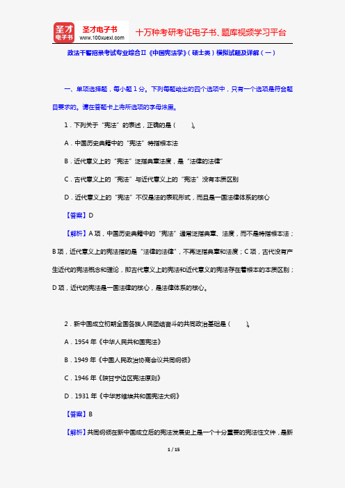 政法干警招录考试专业综合Ⅱ《中国宪法学》(硕士类)模拟试题及详解(一)【圣才出品】