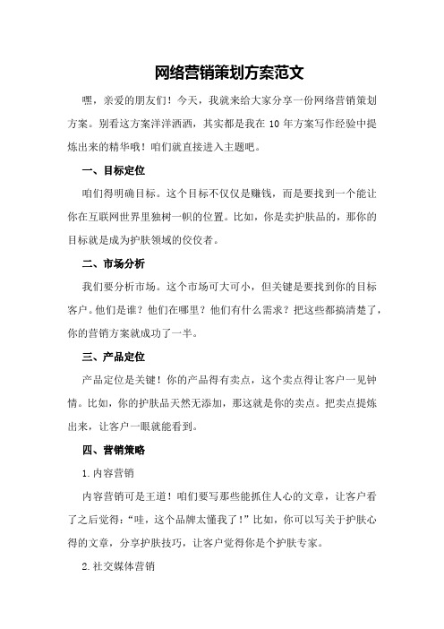 网络营销策划方案范文