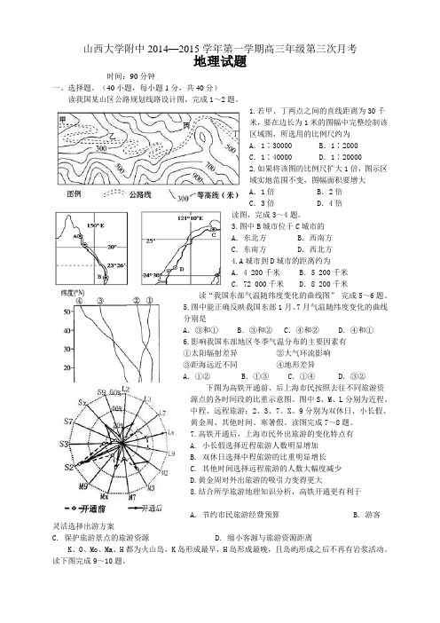 山西省山西大学附属中学高三上学期第三次(9月)月考地理试题(无答案)