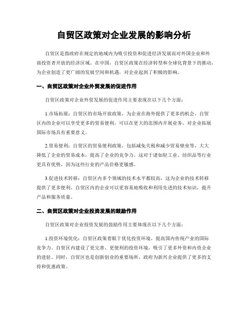 自贸区政策对企业发展的影响分析