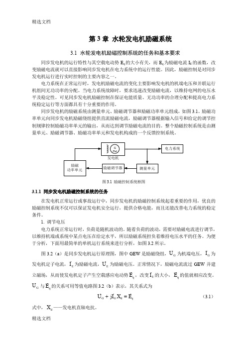 2020年第3章水轮发电机励磁系统精编版