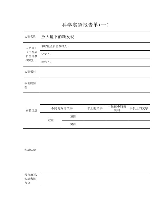 六年级下科学实验报告单