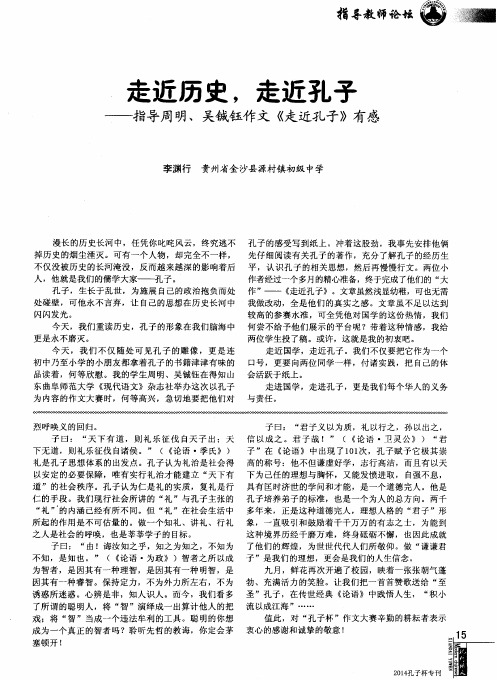 走近历史,走近孔子——指导周明、吴铖钰作文《走近孔子》有感