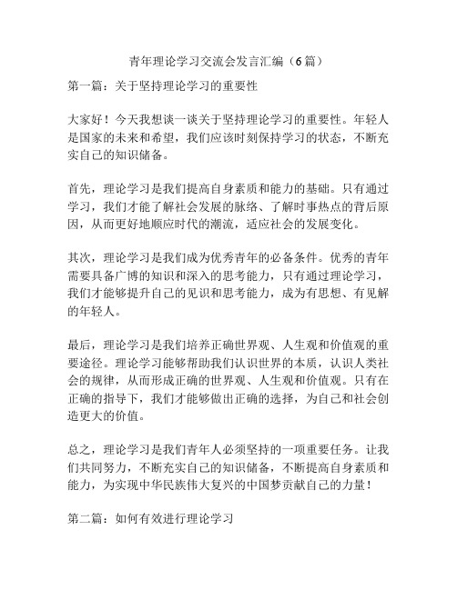 青年理论学习交流会发言汇编(6篇)