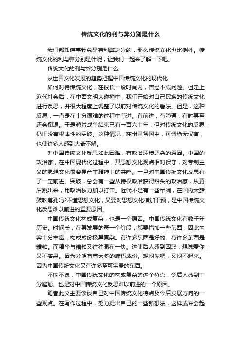 传统文化的利与弊分别是什么