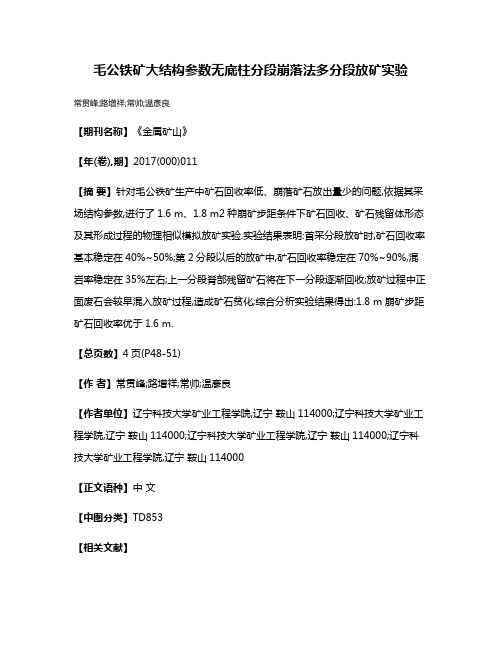 毛公铁矿大结构参数无底柱分段崩落法多分段放矿实验