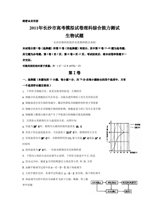 2011年长沙市高考模拟试卷理科综合能力测试—生物试题