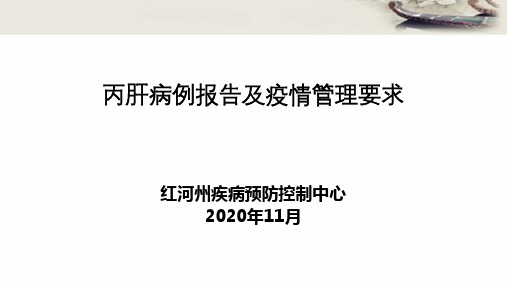 丙肝病例报告及疫情管理要求