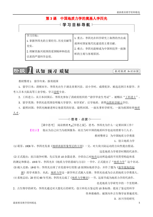 2019-2020学年高中历史第6单元杰出的科学家第3课中国地质力学的奠基人李四光教师用书新人教版选修4