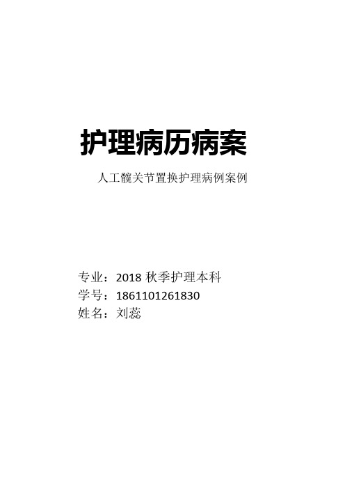 护理病历病案人工髋关节置换护理病例案例专业2018秋季护理本科