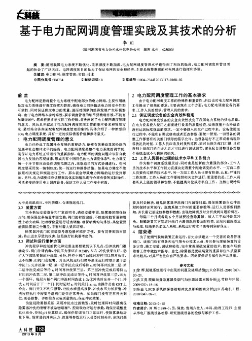 基于电力配网调度管理实践及其技术的分析