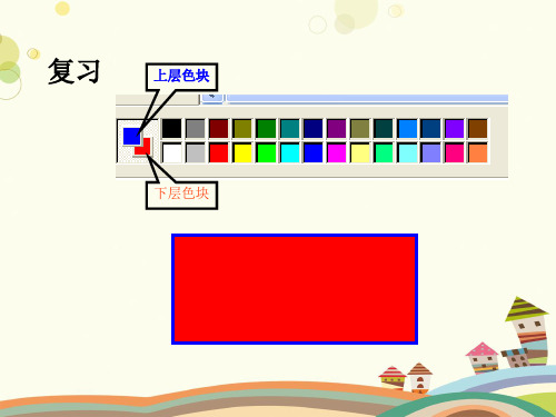 小学信息技术四下第六课奇妙的Word画图工具第四课奇妙的“取色”工具和“彩色橡皮擦”课件