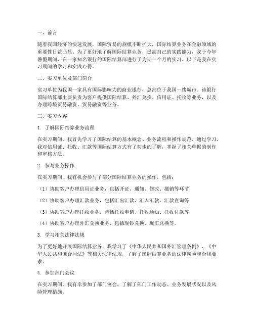 国际结算部实习报告