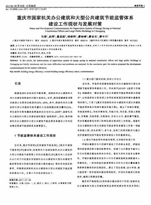 重庆市国家机关办公建筑和大型公共建筑节能监管体系建设工作现状与发展对策