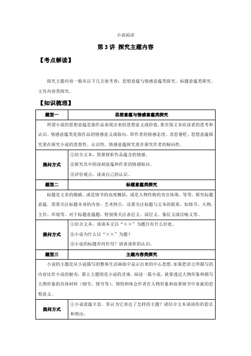 高三小说阅读第3讲探究主题内容