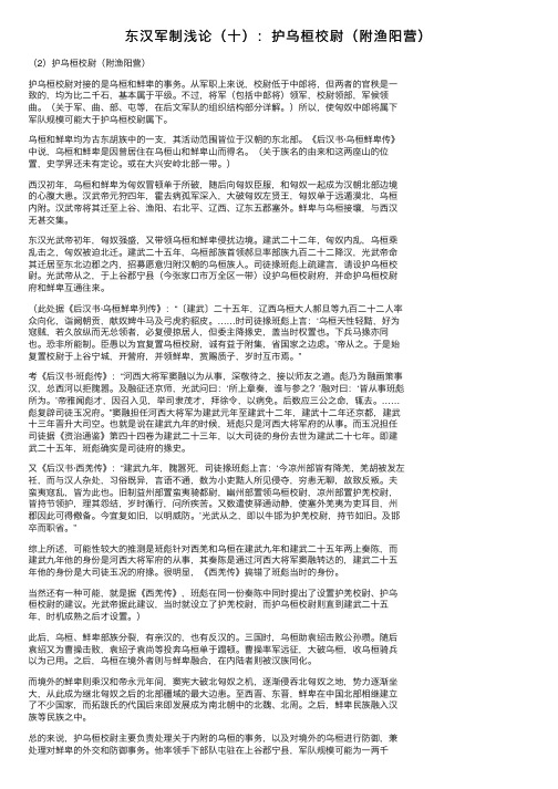 东汉军制浅论（十）：护乌桓校尉（附渔阳营）