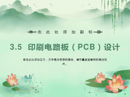 印刷电路板PCB设计