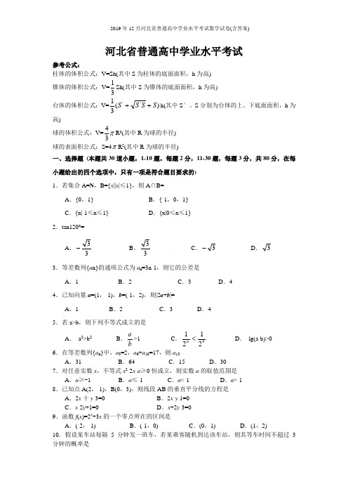 2019河北普通高中学业水平考试数学试卷(含答案)