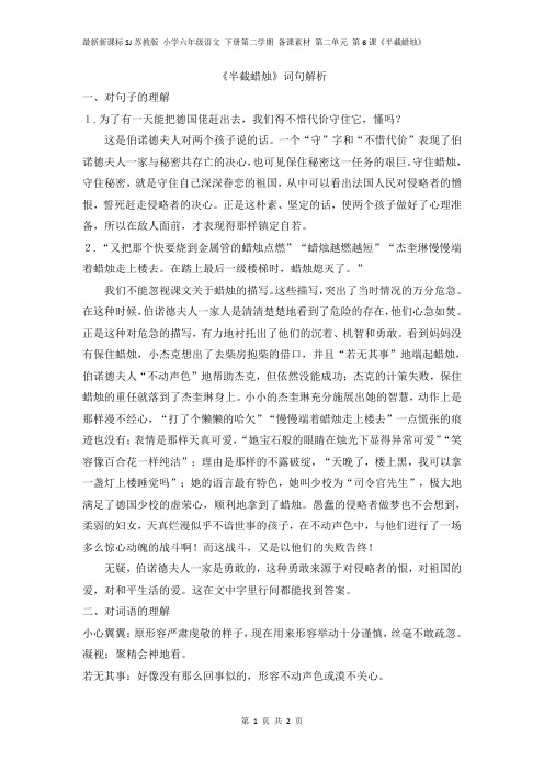 最新新课标SJ苏教版 小学六年级语文 下册第二学期 备课素材 第二单元 第6课《半截蜡烛》词句解析