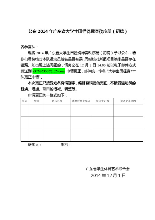 公布2014年广东省大学生田径赛秩序册