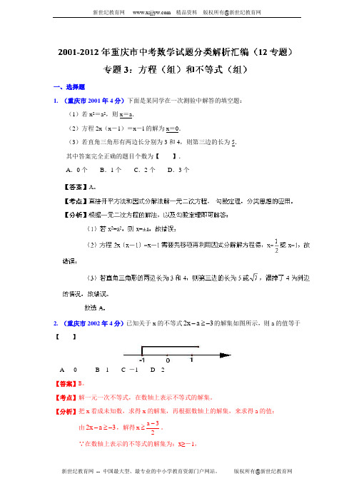 重庆市2001-2012年中考数学试题分类解析专题3：方程(组)和不等式(组)