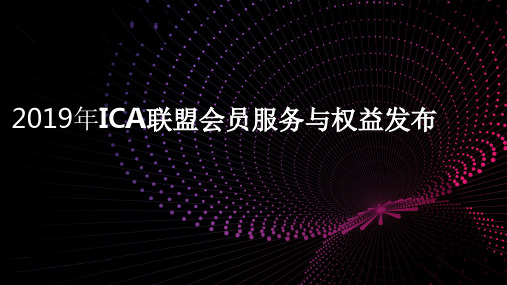 2019年ICA联盟会员服务与权益发布研究大数据报告PPT(完整版)图文