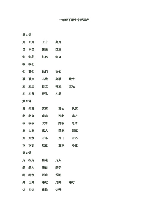 一年级下册生字听写表