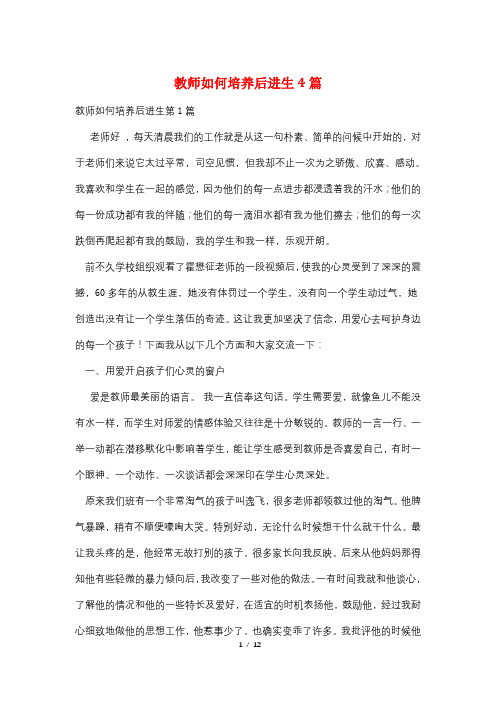 教师如何培养后进生4篇