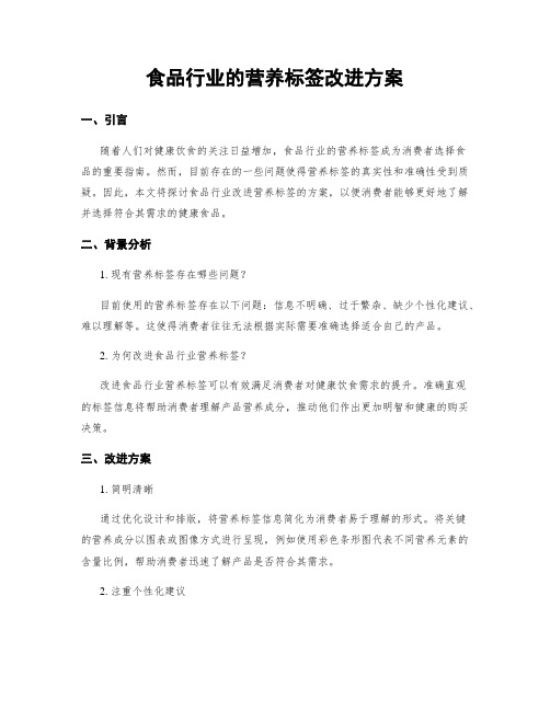 食品行业的营养标签改进方案 (3)