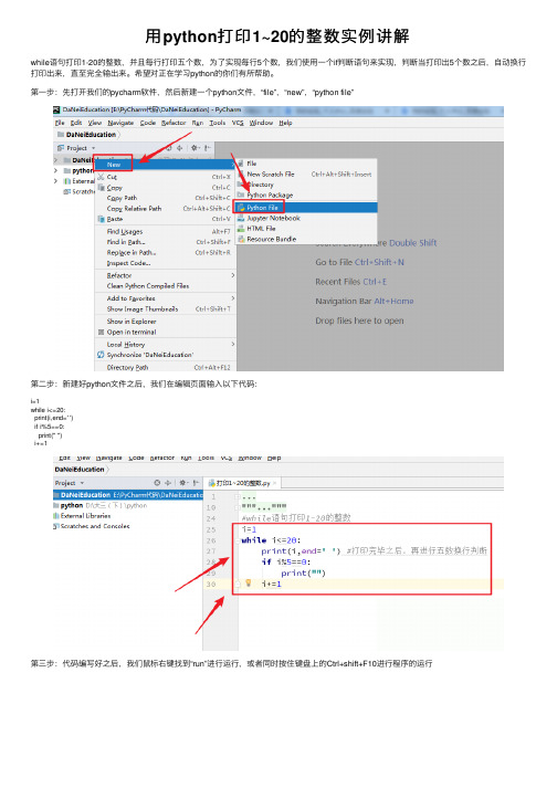 用python打印1~20的整数实例讲解